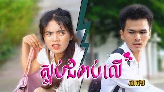 ស្អប់ជំពប់លើ (ភាគ១) ពីពោតផ្ទុះPrince, New Love Drama 2025 from Karuna Team