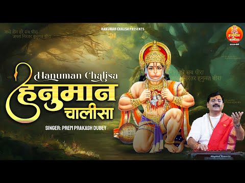 हनुमान चालीसा | Hanuman Chalisa | Jay Hanuman Gyan Gun Sagar | Prem Prakash Dueby