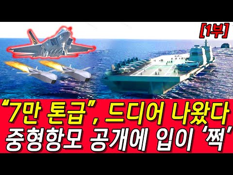 1부 '벌크업' 3만톤 → 7만톤, 韓 항공모함 완벽해부