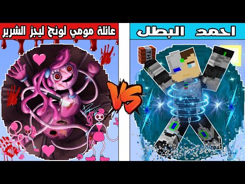 فلم ماين كرافت : كوكب عائلة مومي لونج ليجز الشرير ضد كوكب احمد البطل !!؟ 🔥😱