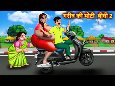 गरीब की मोटी  बीवी 2 | Hindi Kahani | Moral Stories | BedTime Stories | Kahani | Story in hindi