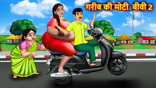 गरीब की मोटी  बीवी 2 | Hindi Kahani | Moral Stories | BedTime Stories | Kahani | Story in hindi