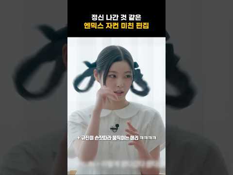 [엔믹스] 정신 나간 것 같은 자컨 편집 ㅋㅋㅋㅋ