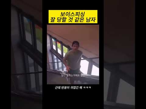 보이스피싱 잘 당할 것 같은 남자