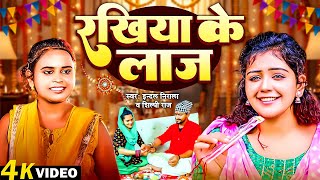 #Video - रखिया के लाज | Indal Nirala & Shilpi Raj | Rakhiya Ke Laaj | Bhojpuri Rakshabandhan Song |
