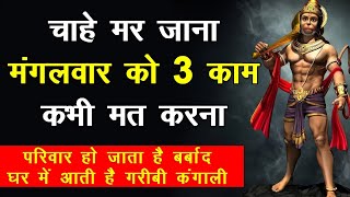 हनुमान जी का वार मंगलवार को बिल्कुल भी ना करे ये काम हनुमान जी हो जाएंगे क्रोधित