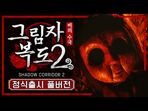 그림자 복도2 정식 버전이 드디어 출시했습니다! (그림자 복도2 : 비의 수국)