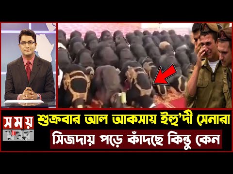 শুক্রবার আল আকসা মসজিদে ই হু দিরা সিজদা করছে ! হঠাৎ কি হল ই স রা ইলে ই হু দি সেনাদের ! miracle of