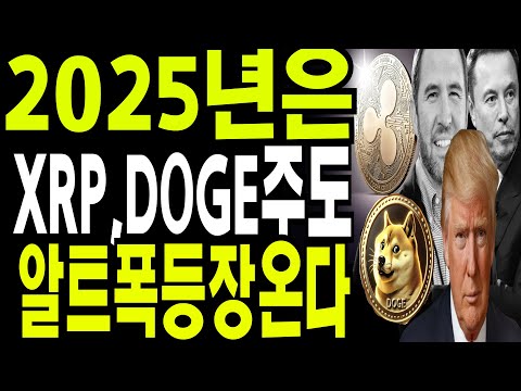 비트코인 도지코인 리플코인  🔥2025년  XRP DOGE 주도 알트코인 ETF와  폭등이온다  🔥