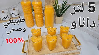 5 لتر عصير داناوو طبيعي وصحي و اقتصادي مكوناتو في كل بيت فرحو بيه اطفالكم 