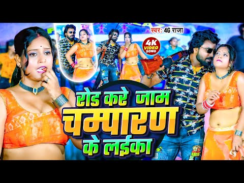 Video - रोड करे जाम चम्पारण के लईका | 4G Raja | Rod Kare Jam Champaran Ke Laika | Motihari Ke Laika