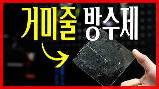 티안나게 방수하고싶으셨던분들은 주목!! 거미줄 투명방수제가 나왔습니다 ㅎㄷㄷ