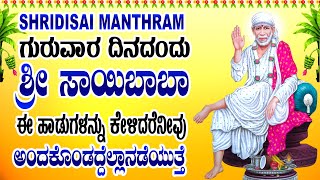 ಗುರುವಾರ ದಿನದಂದು ಶ್ರೀ ಸಾಯಿಬಾಬಾಈ ಹಾಡುಗಳನ್ನು ಕೇಳಿದರೆನೀವು ಅಂದಕೊಂಡದ್ದೆಲ್ಲಾನಡೆಯುತ್ತೆ - SHRIDISAI MANTHRAM