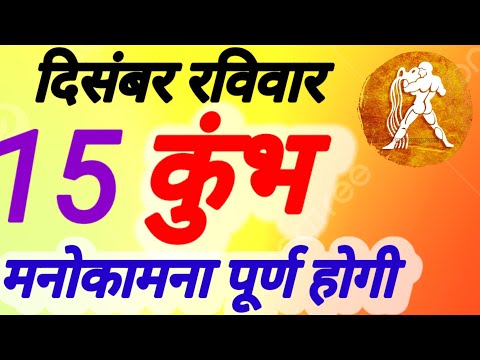 कुंभ राशि । मनोकामना पूर्ण होगी । दिनांक 15 दिसंबर रविवार । कमलेश शर्मा ।