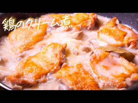 『チキンクリーム煮』フライパンひとつでお店の味を簡単に。プロが教える鶏料理 フリカッセドプーレ