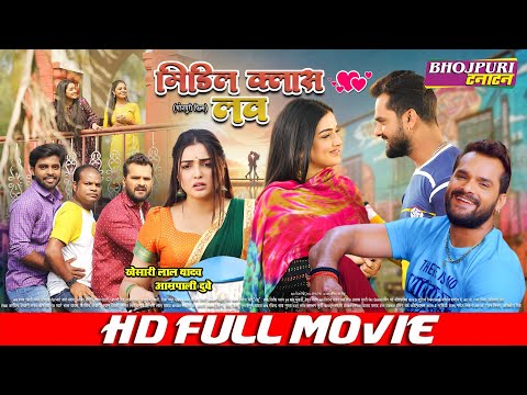 मिडिल क्लास लव | FULL COMEDY MOVIE | #Khesari Lal Yadav, #Aamrapali Dubey | Middle Class Love #VIDEO