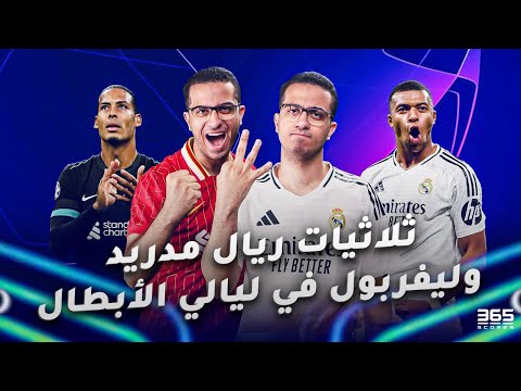 دوري الأبطال 1 | ثلاثية ريال مدريد وليفربول وهاري كين يحطم الأرقام مع بايرن!