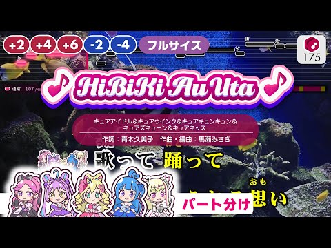 【複数キー版】♪HiBiKi Au Uta♪ / キュアアイドル・ウインク・キュンキュン・ズキューン・キッス ―『映画キミとアイドルプリキュア♪ お待たせ!キミに届けるキラッキライブ!』より