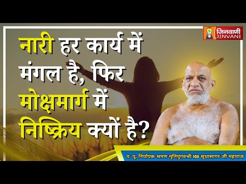 नारी हर कार्य में मंगल है, फिर मोक्षमार्ग में निष्क्रिय क्यों है? Woman | Salvation |Jinvani Channel