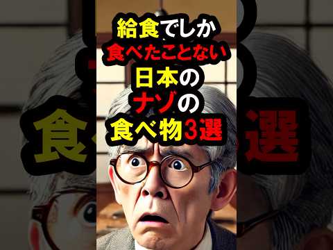 『待ってこれ懐かしすぎる‼️』昭和の給食でしかみたことがない『謎すぎる食べ物』3選