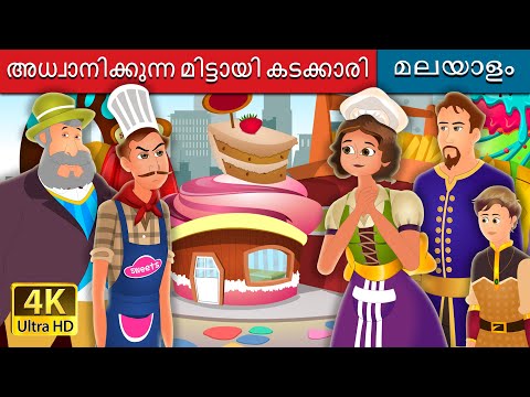 അധ്വാനിക്കുന്ന മിട്ടായി കടക്കാരി | The Hardworking Confectioner | @MalayalamFairyTales