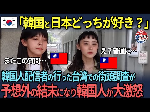 【海外の反応】「日本が好きなんて嘘つかなくていいよ？」韓国人配信者の行った台湾での街頭調査が予想外の結末になり韓国人が大激怒