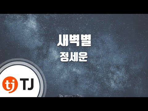 [TJ노래방] 새벽별 – 정세운 / TJ Karaoke