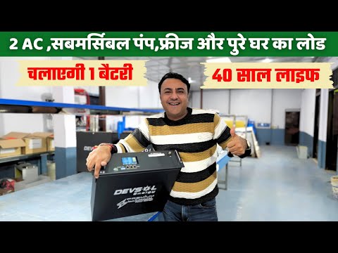 दुनिया कि सबसे एडवांस  40 साल लाइफ वाली बैटरी से चलाओ सारे लोड | best lithium battery | solar