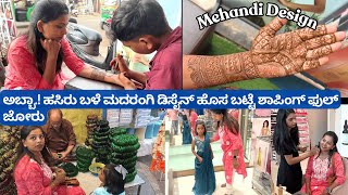 😍ಮದುವೆ ತಯಾರಿ ಮೆಹಂದಿ ಹಚ್ಚಕೊಂಡೆ 3 ವರ್ಷದ ನಂತರ.! Mehandi designs Madarangi #kannadavlogs sridevi vlogs