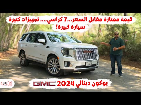 جمس يوكن دينالي 2024 | قيمة ممتازة وتجهيزات مبهرة ! | GMC Yukon Denali 2024 UAE review