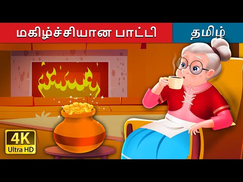 மகிழ்ச்சியான பாட்டி | The Cheerful Granny in Tamil | @TamilFairyTales