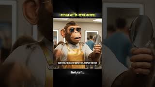 বাঁদরের সেলুন 😂 bandar vlogger|#shorts #aistory