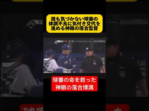 【救命】審判の体調不良に気付き交代を進め命を救った神眼の落合博満監督 【感動】#落合博満