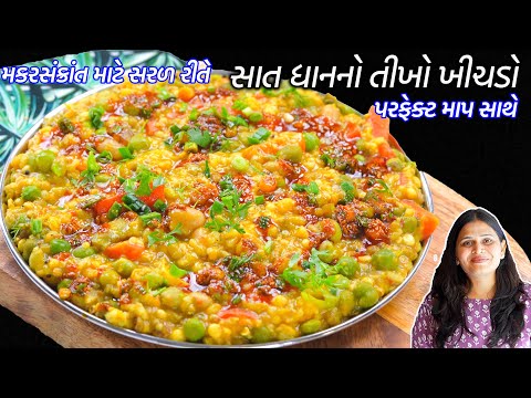 મકરસંક્રાંત માટે સરળ રીતે 7 ધાન નો ખીચડો  | Tikho Khichdo | Saat Dhan No Khichdo Recipe | Khichdo