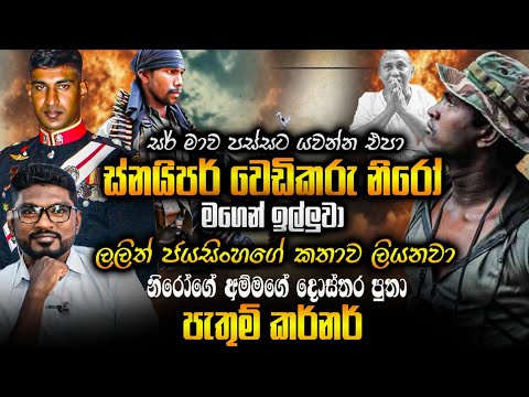 "සර් මාව පස්සට යවන්න එපා" ස්නයිපර් වෙඩිකරු නිරෝ මගෙන් ඉල්ලුවා ලලිත් ජයසිංහගේ ජිවිත කතාව ලියනවා