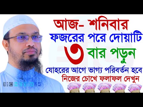 আজ শনিবার ফজরের পর ৩বার পড়ুন, টাকার অভাব দূর হবে?, মিজানুর রহমান আজহারী, তাং Mar 8, 2025