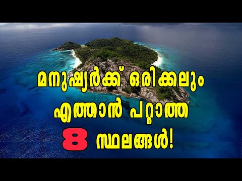 ആര് വിചാരിച്ചാലും ഈ 8 സ്ഥലങ്ങളില്‍ എത്താന്‍ കഴിയില്ല! | Oneindia Malayalam