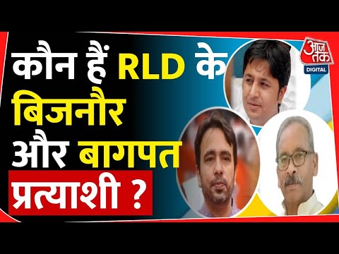 Election 2024 : कौन हैं RLD के Bijnor और Baghpat प्रत्याशी ? | BJP | UP News | Jayant Singh |