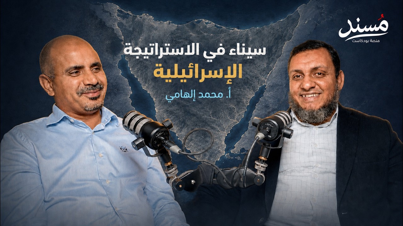 مسند بودكاست: أهمية سيناء في الاستراتيجية الإسرائيلية | محمد إلهامي صورة مصغرة من يوتيوب - مسند بودكاست: أهمية سيناء في الاستراتيجية الإسرائيلية | محمد إلهامي