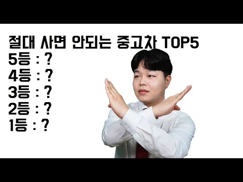 절대 사면 안되는 중고차 TOP5