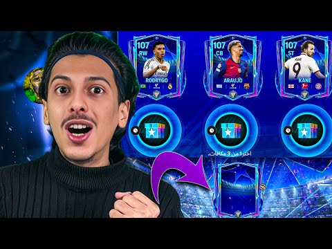في(10) حسابات مختلفة🤯حرقت بكجات حدث دوري ابطال اوروبا 🥶🔥 اف سي موبايل 25