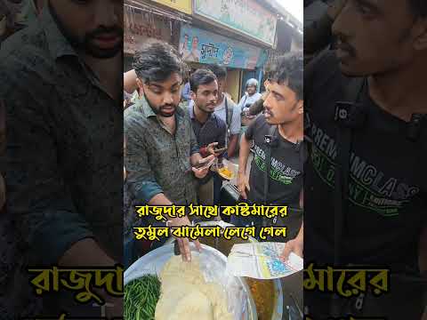 রাজুদার সাথে কাস্টমারের তুমুল ঝামেলা লেগে গেল