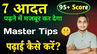 पढ़ाई कैसे करें 🔥 | Best Way to Study | 95+ स्कोर का सीक्रेट | How to Study | पढ़ाई को बनाओ मजेदार