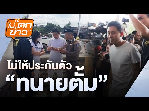ไม่ตกข่าว | 8 พ.ย. 67