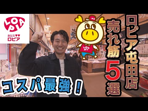 【ロピア内で競争？！】売れ筋5選を食のテーマパークで選抜！出会えたらラッキーな商品の見分け技も！ #htb #北海道テレビ #福田太郎