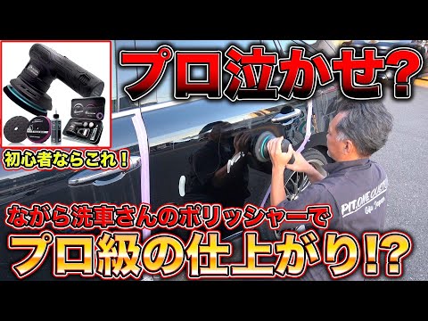 【ながら洗車】DIYで使えるポリッシャーを徹底検証！威力は？性能は？プロが完全解説！