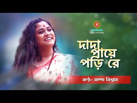 দর্শক মাতলেন সম্পা বিশ্বাসের গানে ।। দাদা পায়ে পড়ি রে ।। sampa biswas folk song ।। BAUL GAAN