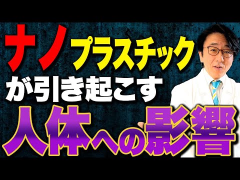 コレに入っているから要注意！ナノプラスチックによる害とは？