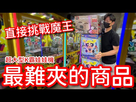 鎖定整場全K霸娃娃機最難的機台！好幾次都快要出…到底想逼誰呀！？【醺醺Xun】