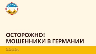 Осторожно! Мошенники в Германии - Круглый стол Nordherz